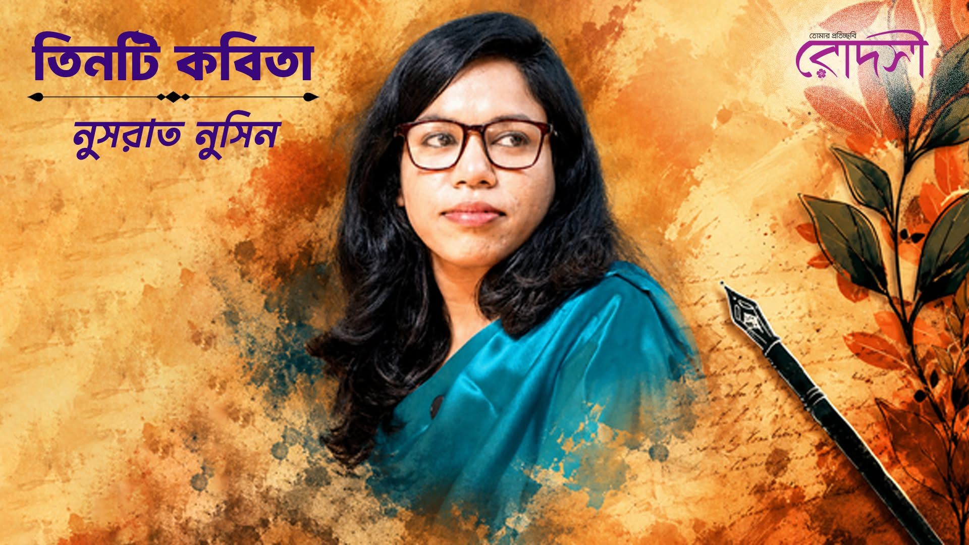 তিনটি কবিতা ।। নুসরাত নুসিন